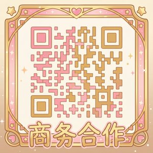 黑丝商务合作二维码